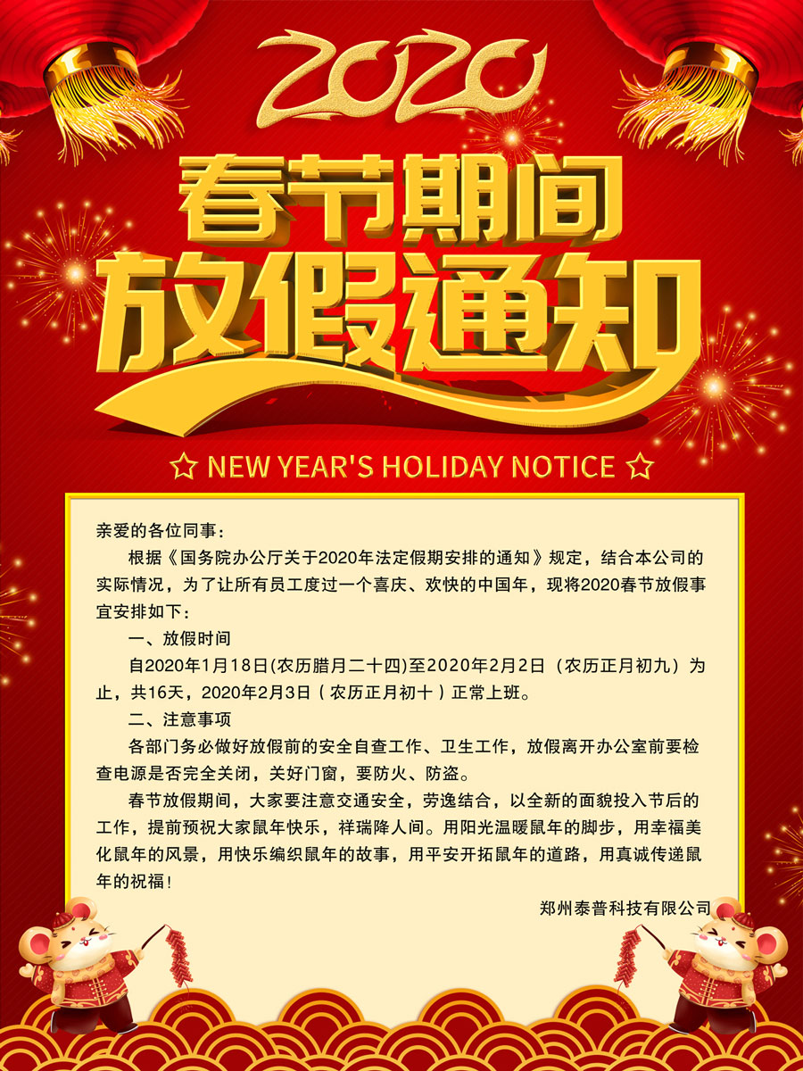 郑州泰普科技有限公司放假通知